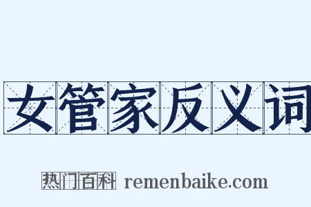 女管家反义词是什么意思的图片